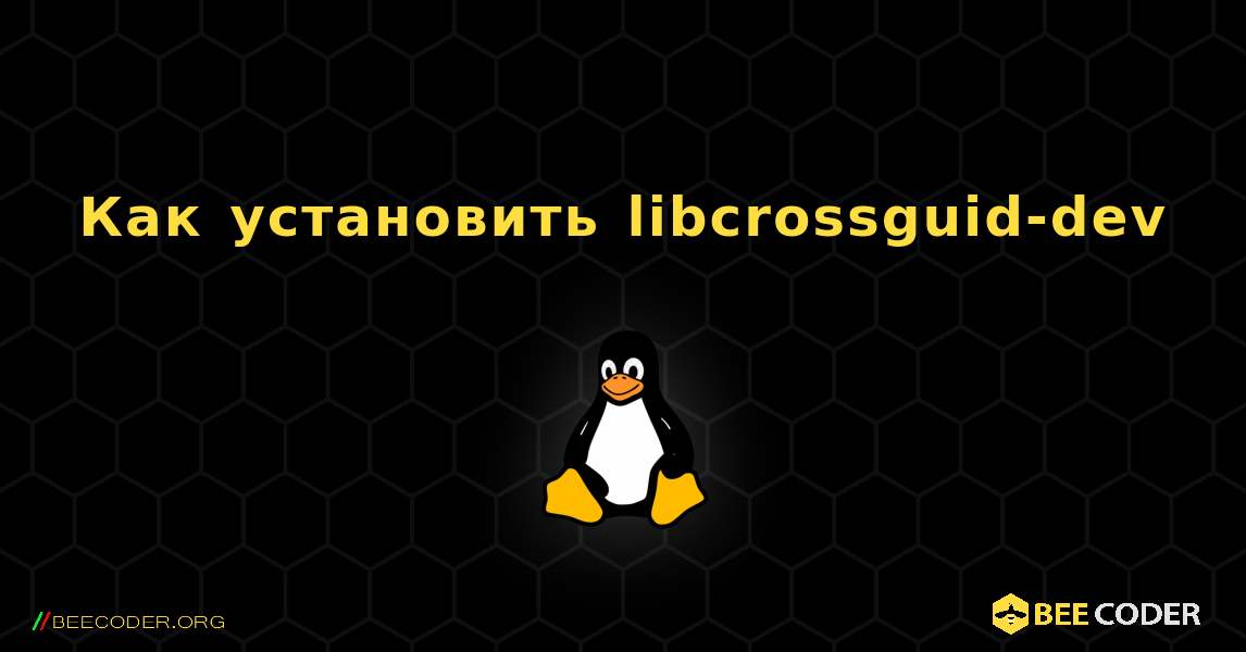 Как установить libcrossguid-dev . Linux