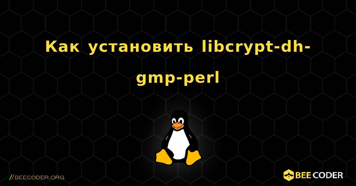 Как установить libcrypt-dh-gmp-perl . Linux