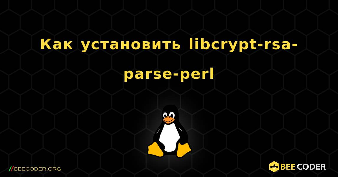 Как установить libcrypt-rsa-parse-perl . Linux