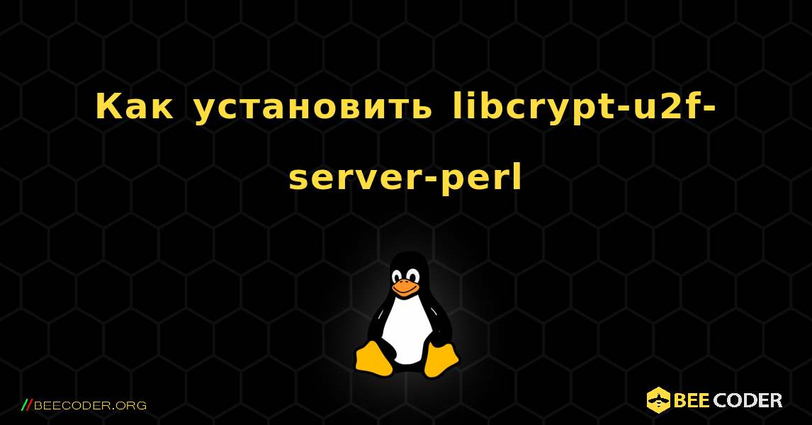 Как установить libcrypt-u2f-server-perl . Linux