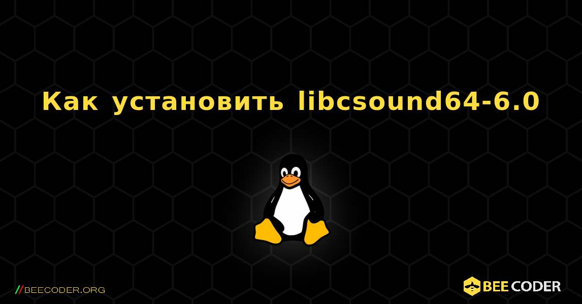 Как установить libcsound64-6.0 . Linux