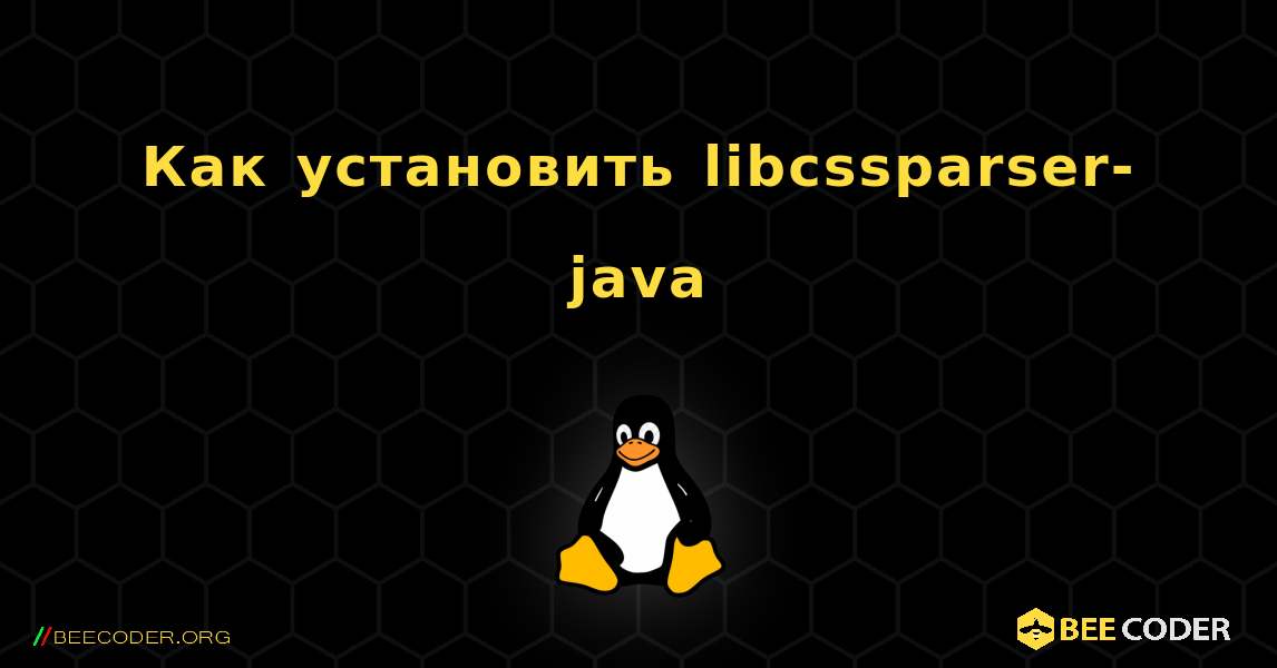 Как установить libcssparser-java . Linux