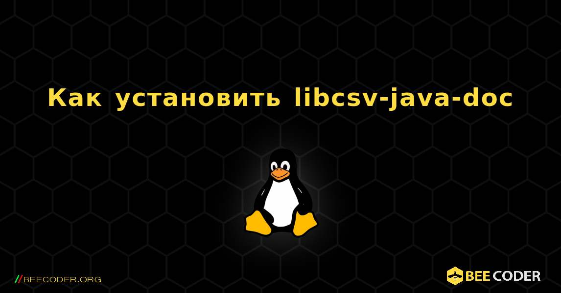 Как установить libcsv-java-doc . Linux