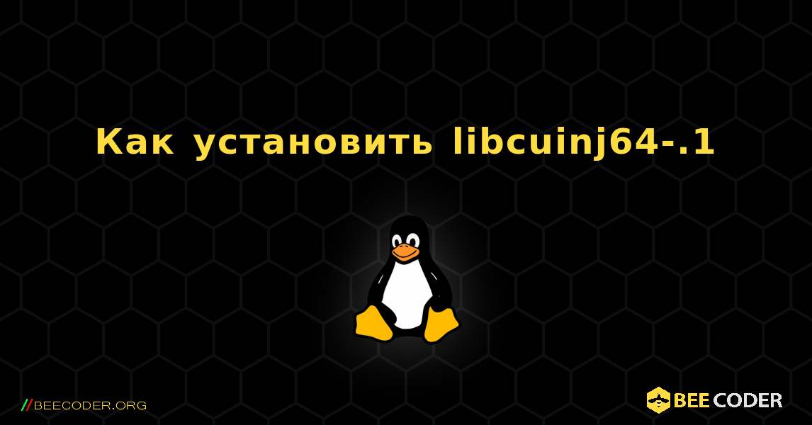 Как установить libcuinj64-.1 . Linux