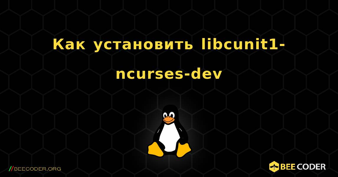 Как установить libcunit1-ncurses-dev . Linux