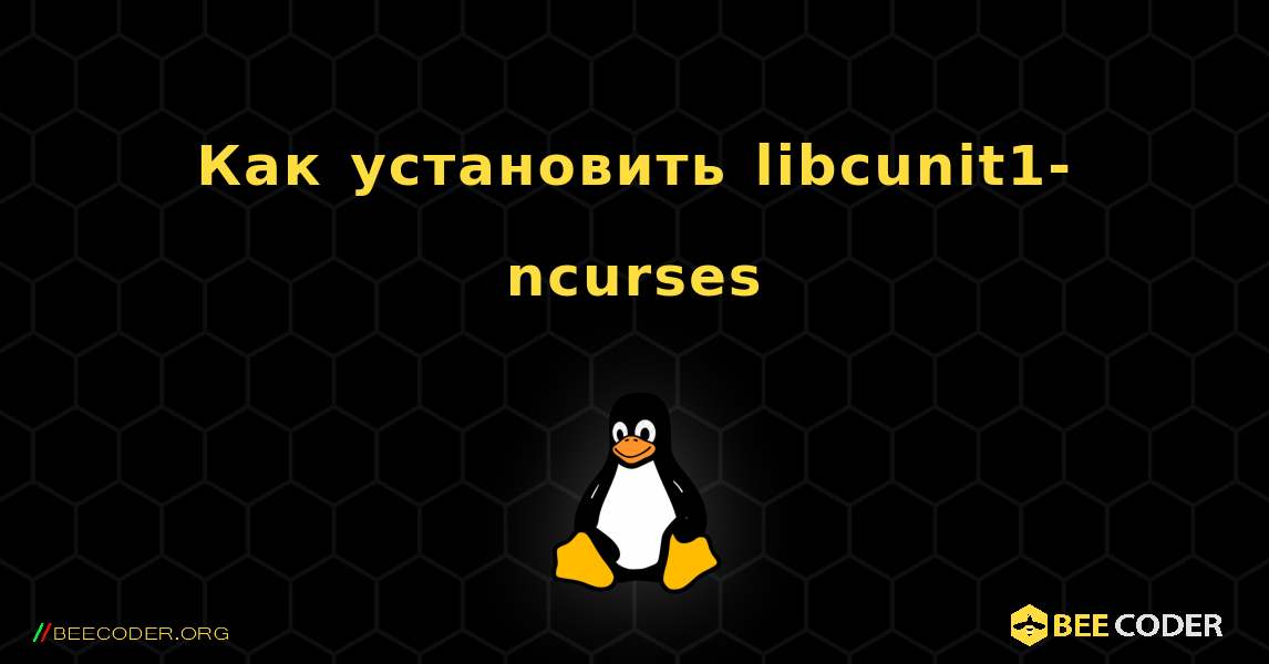 Как установить libcunit1-ncurses . Linux