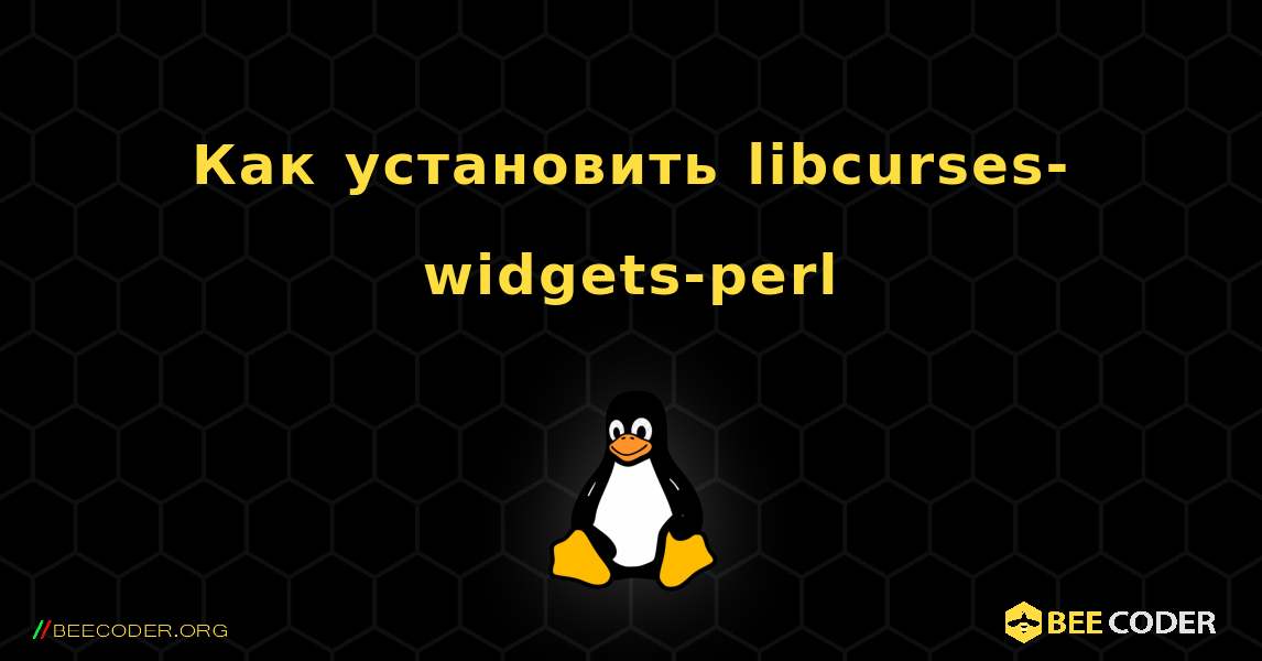 Как установить libcurses-widgets-perl . Linux