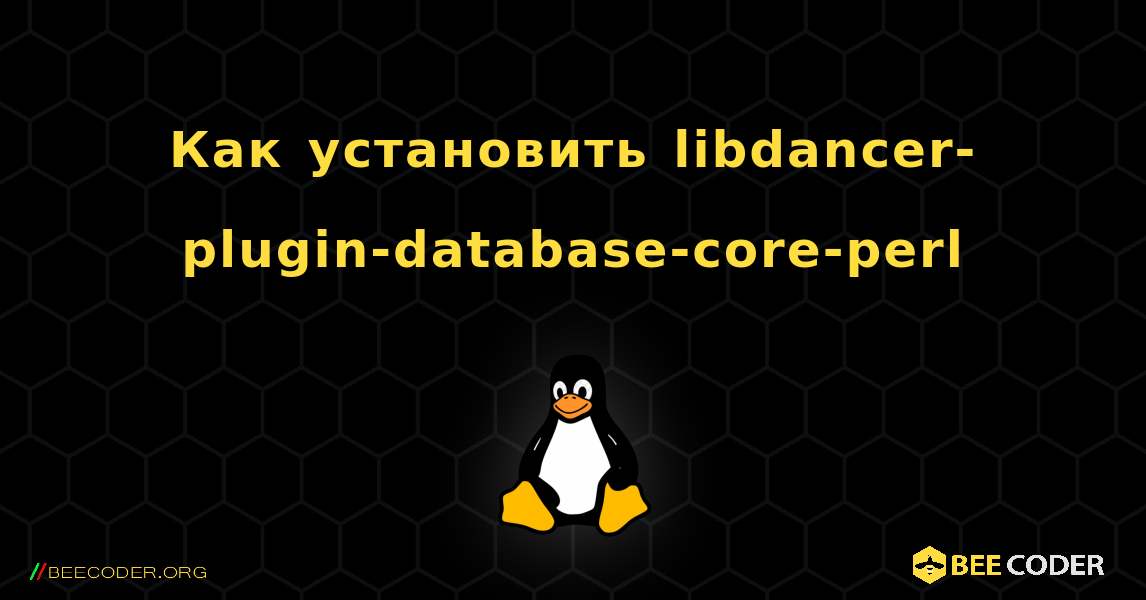 Как установить libdancer-plugin-database-core-perl . Linux