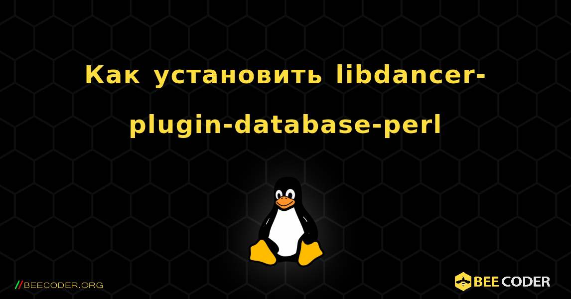 Как установить libdancer-plugin-database-perl . Linux