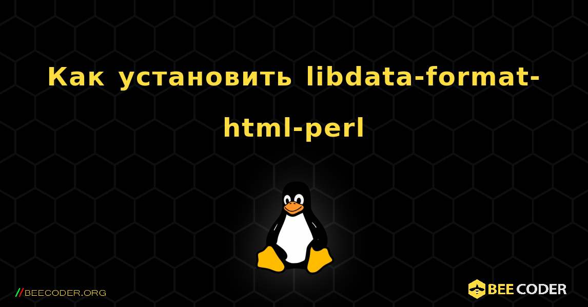 Как установить libdata-format-html-perl . Linux