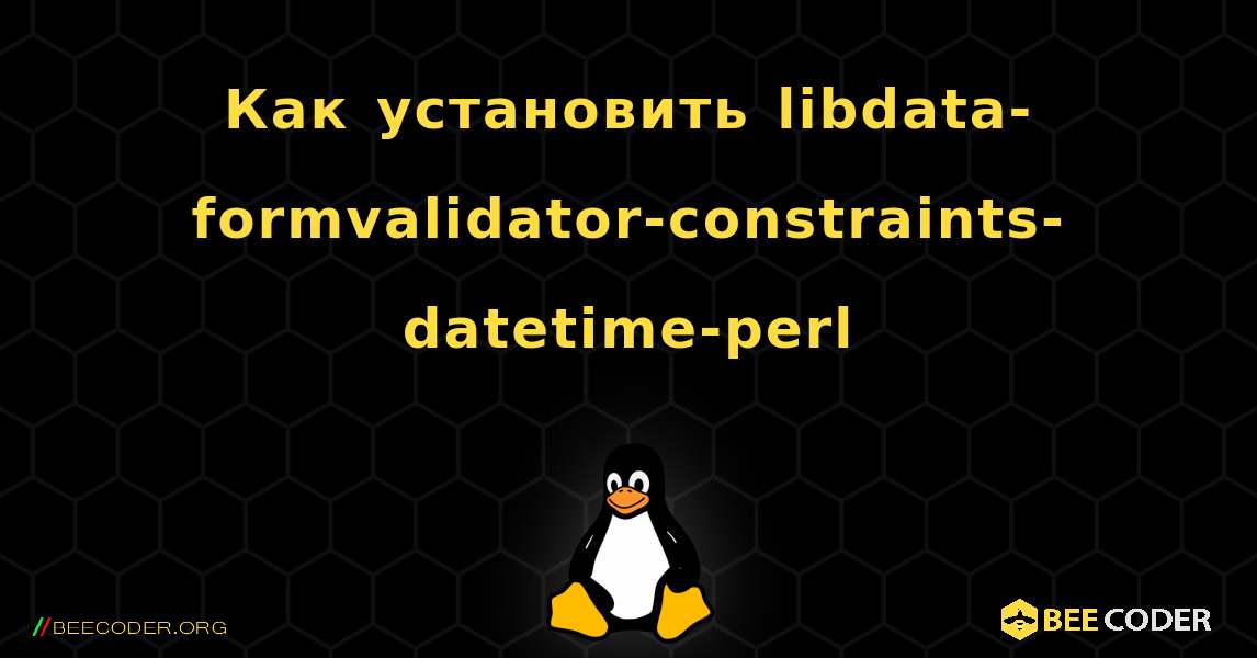 Как установить libdata-formvalidator-constraints-datetime-perl . Linux