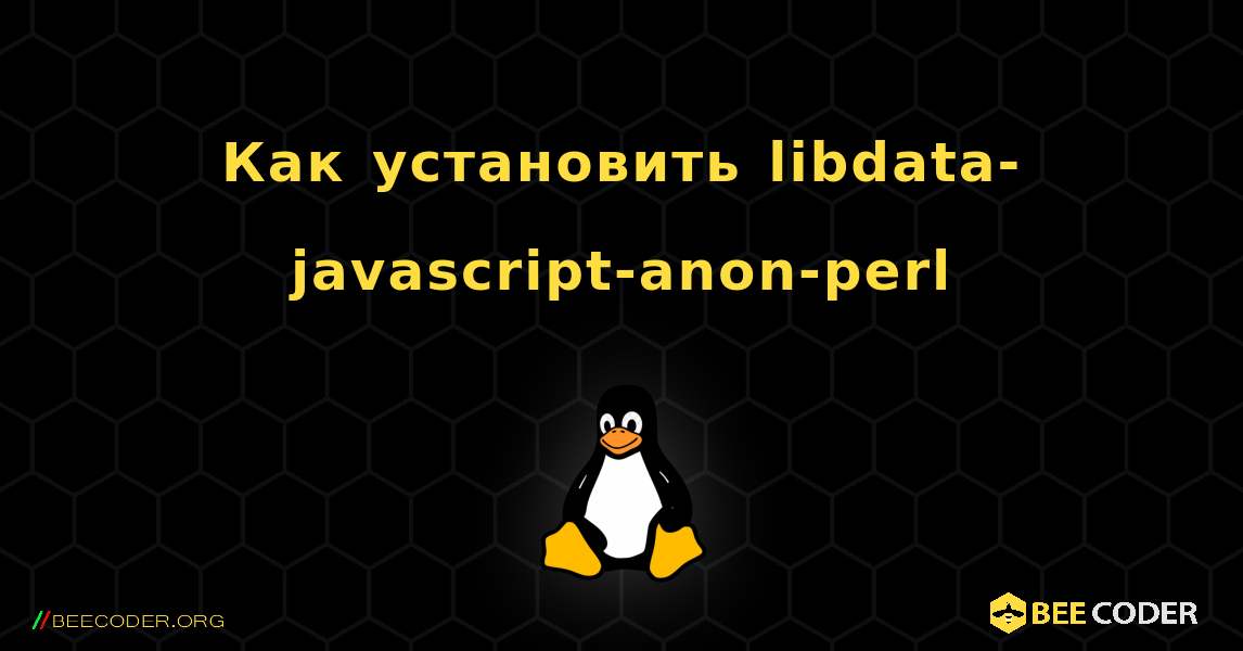 Как установить libdata-javascript-anon-perl . Linux