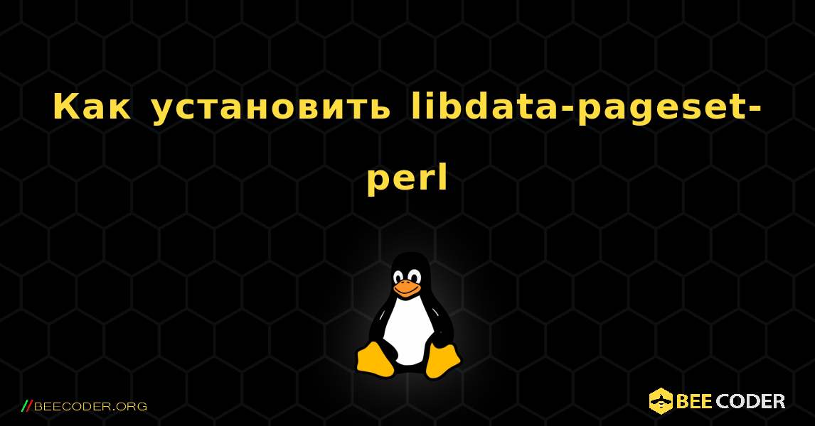 Как установить libdata-pageset-perl . Linux