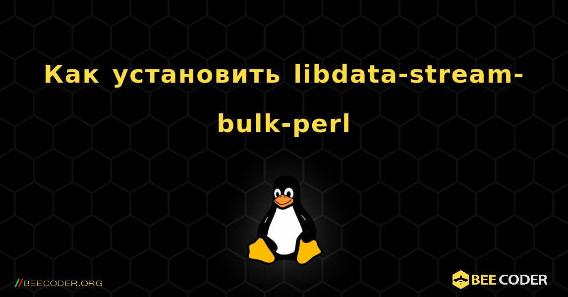 Как установить libdata-stream-bulk-perl . Linux