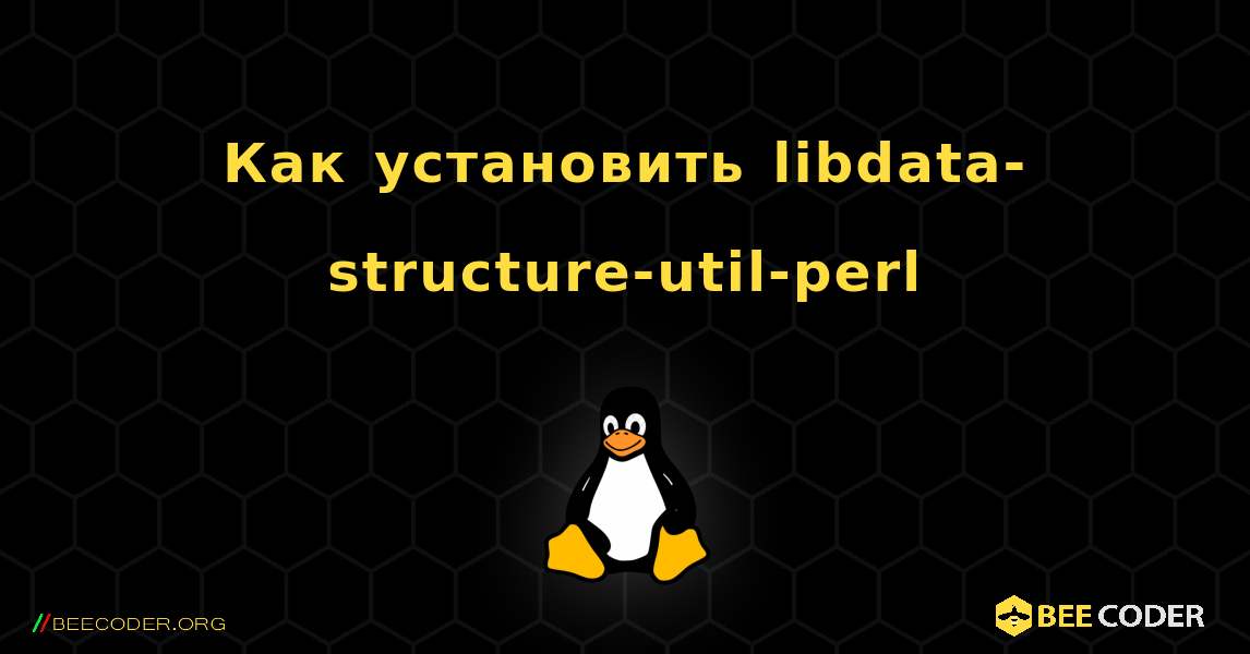 Как установить libdata-structure-util-perl . Linux