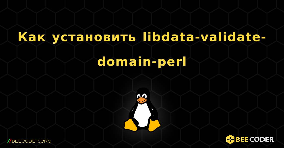 Как установить libdata-validate-domain-perl . Linux