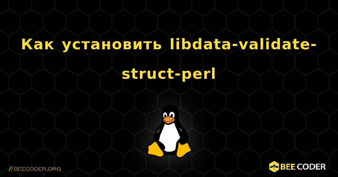 Как установить libdata-validate-struct-perl . Linux