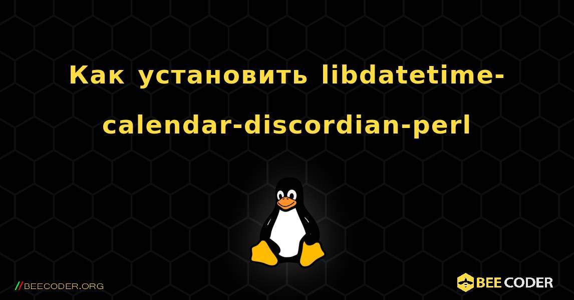 Как установить libdatetime-calendar-discordian-perl . Linux