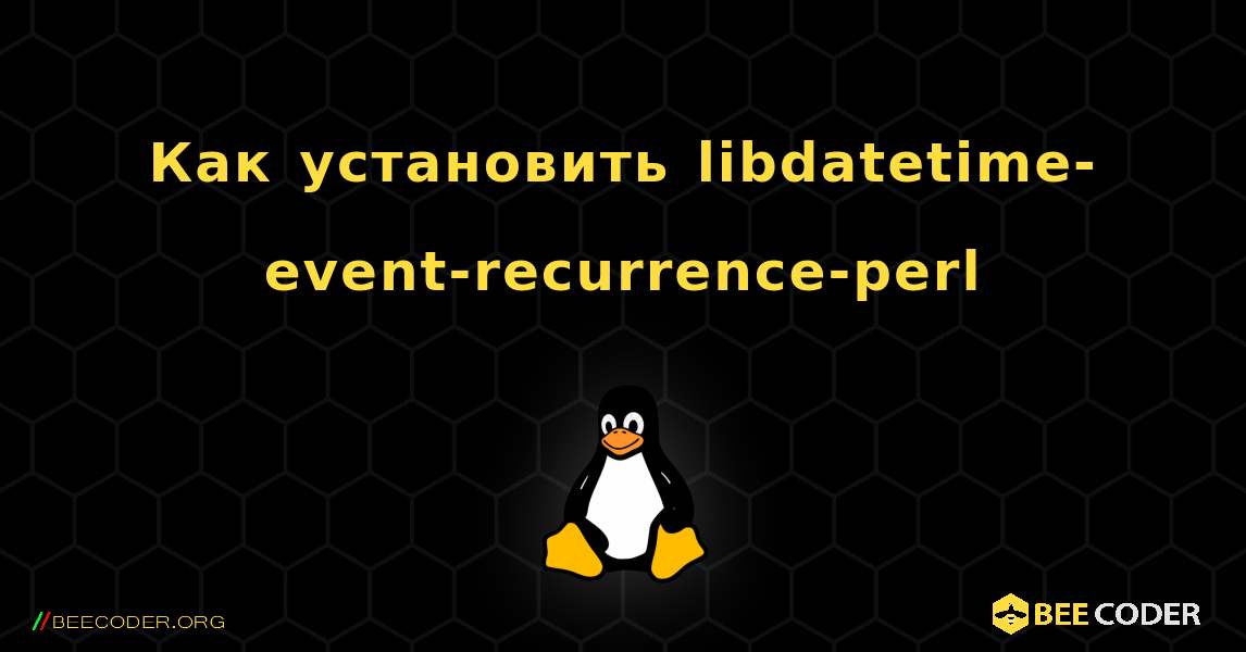 Как установить libdatetime-event-recurrence-perl . Linux