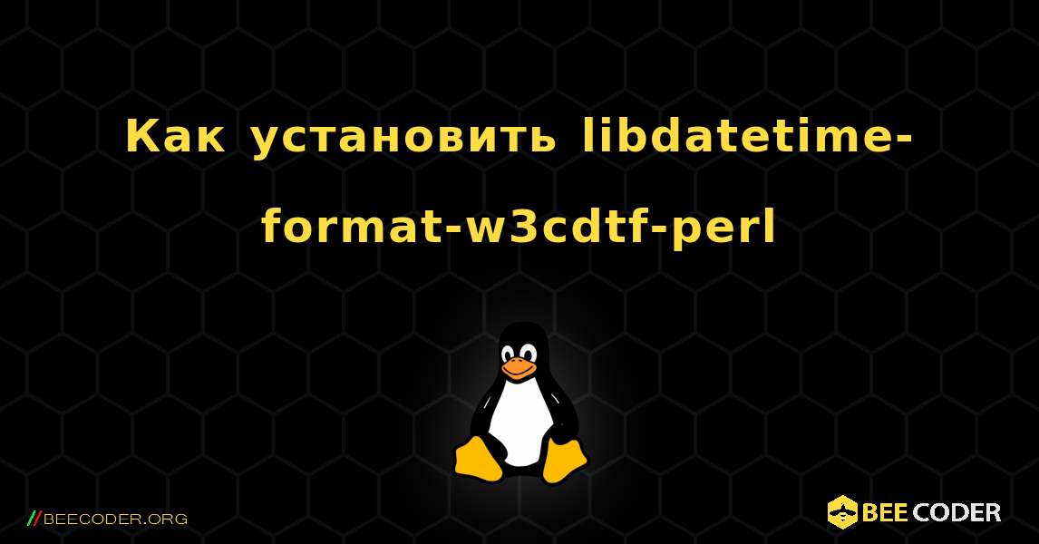 Как установить libdatetime-format-w3cdtf-perl . Linux