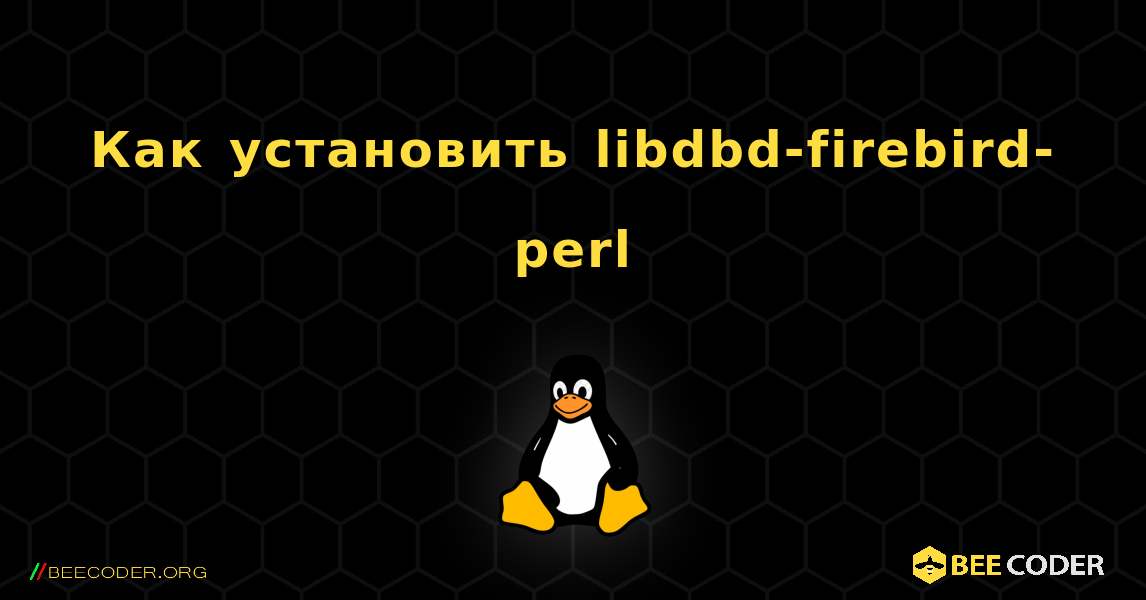 Как установить libdbd-firebird-perl . Linux