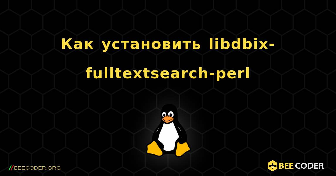 Как установить libdbix-fulltextsearch-perl . Linux