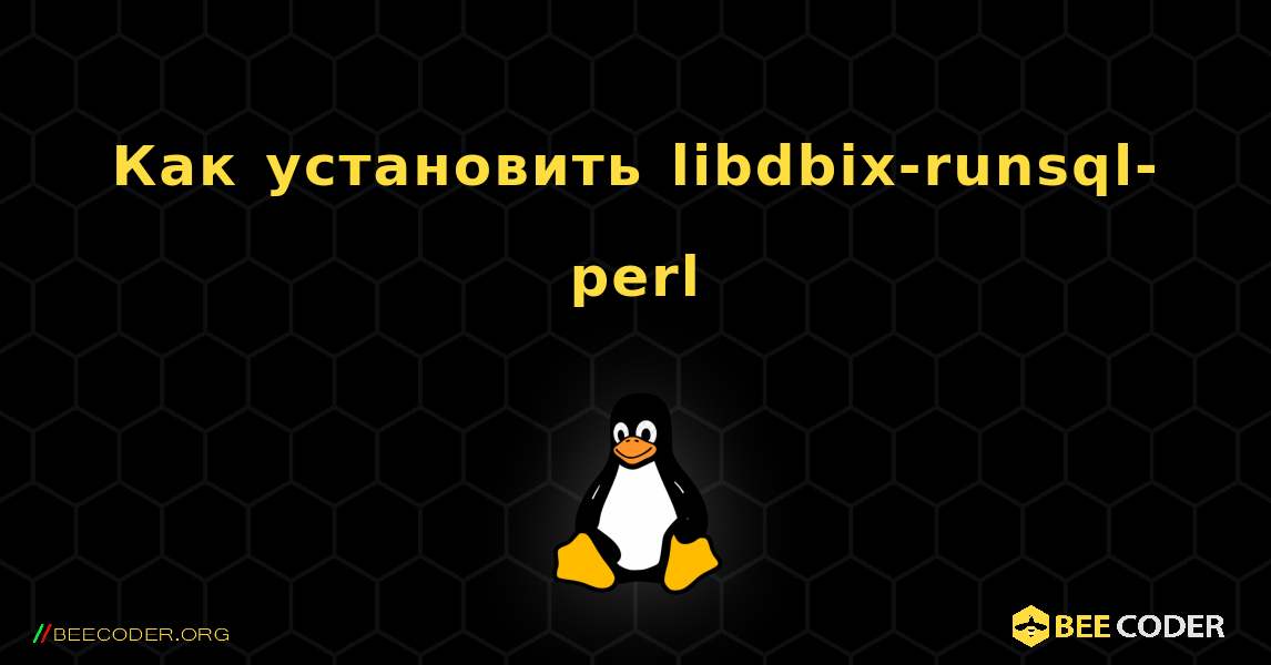 Как установить libdbix-runsql-perl . Linux