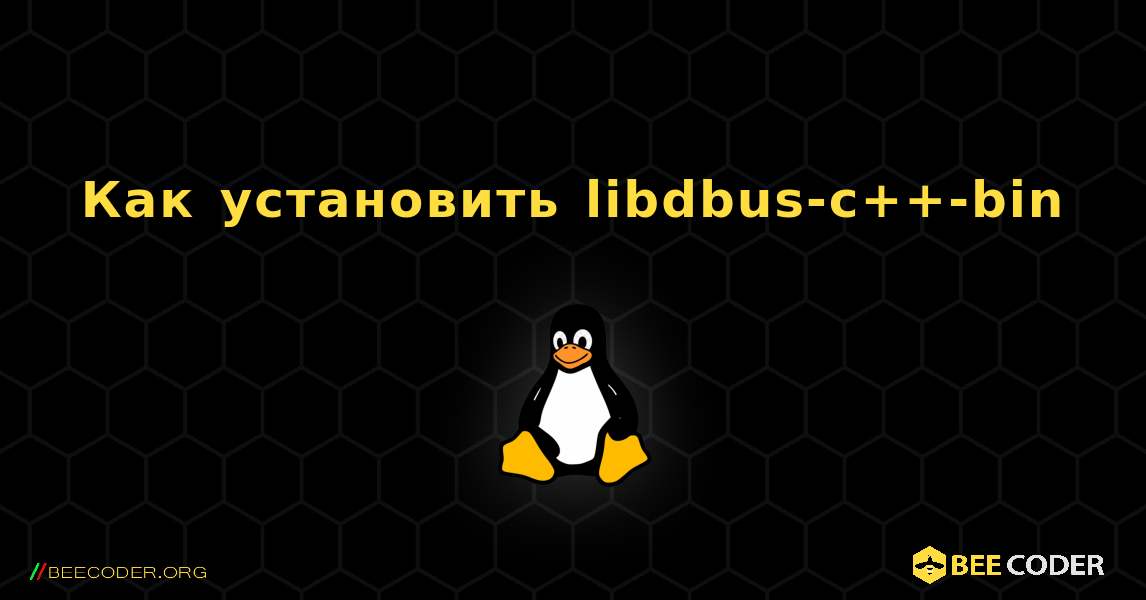 Как установить libdbus-c++-bin . Linux