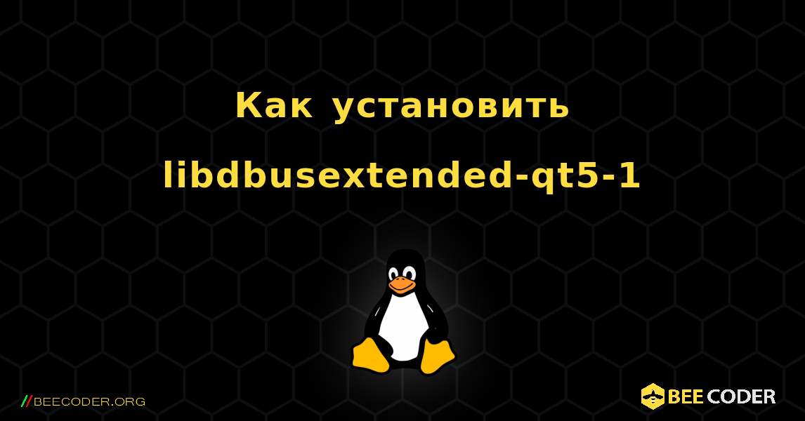 Как установить libdbusextended-qt5-1 . Linux