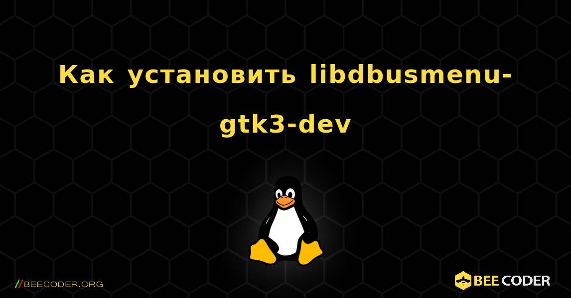 Как установить libdbusmenu-gtk3-dev . Linux