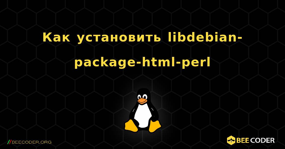 Как установить libdebian-package-html-perl . Linux