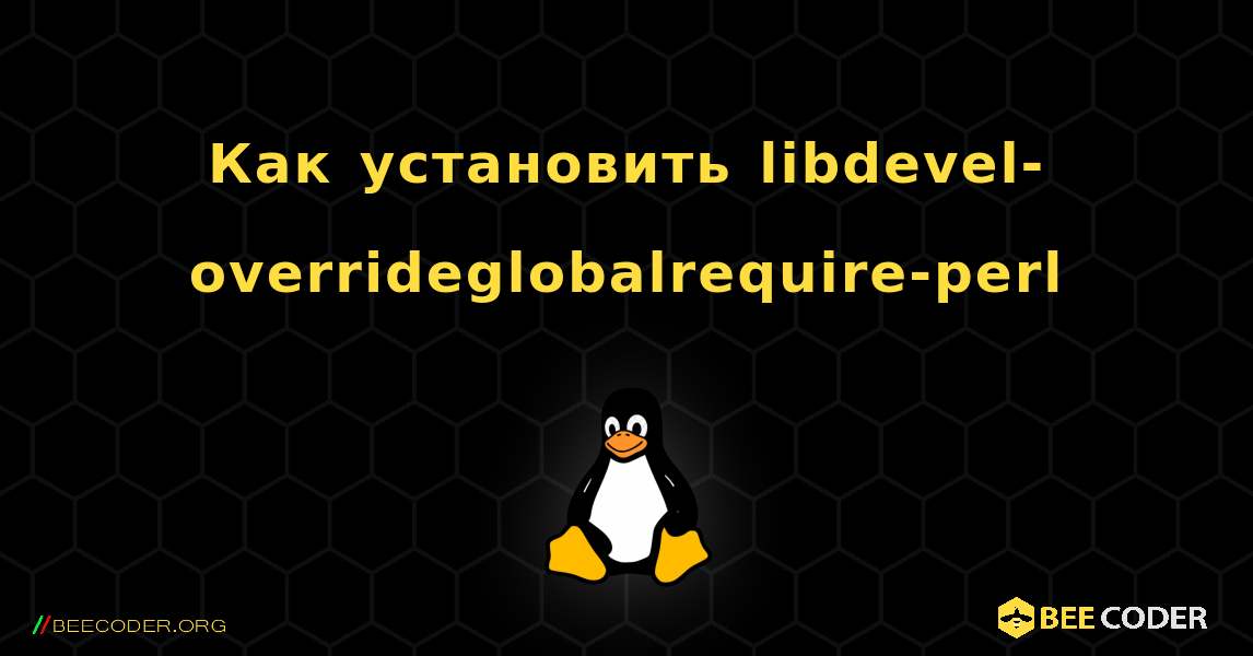 Как установить libdevel-overrideglobalrequire-perl . Linux