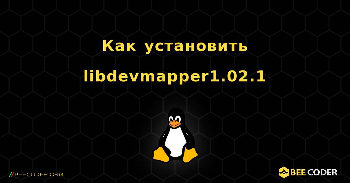 Как установить libdevmapper1.02.1 . Linux