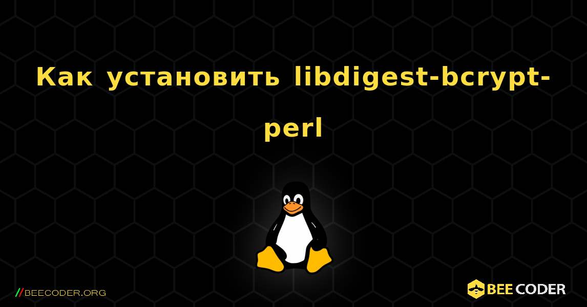 Как установить libdigest-bcrypt-perl . Linux