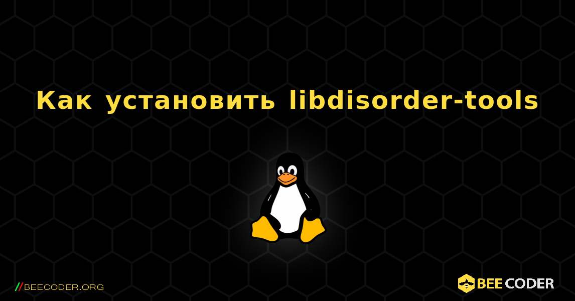 Как установить libdisorder-tools . Linux