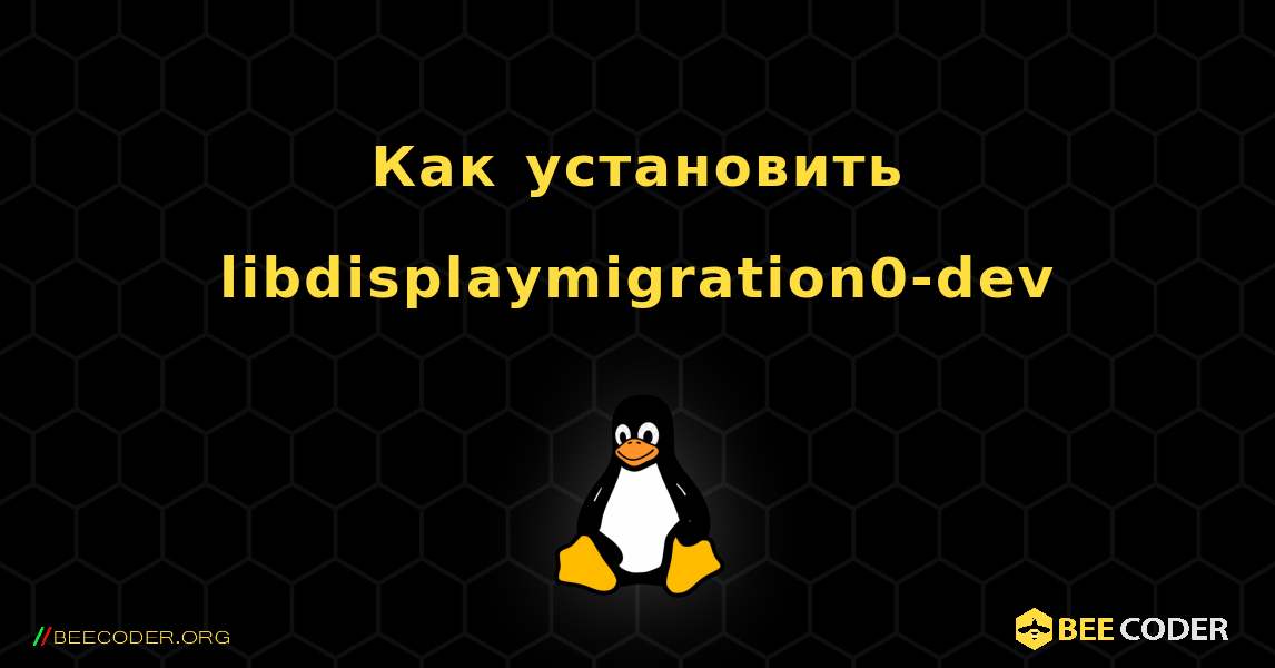 Как установить libdisplaymigration0-dev . Linux