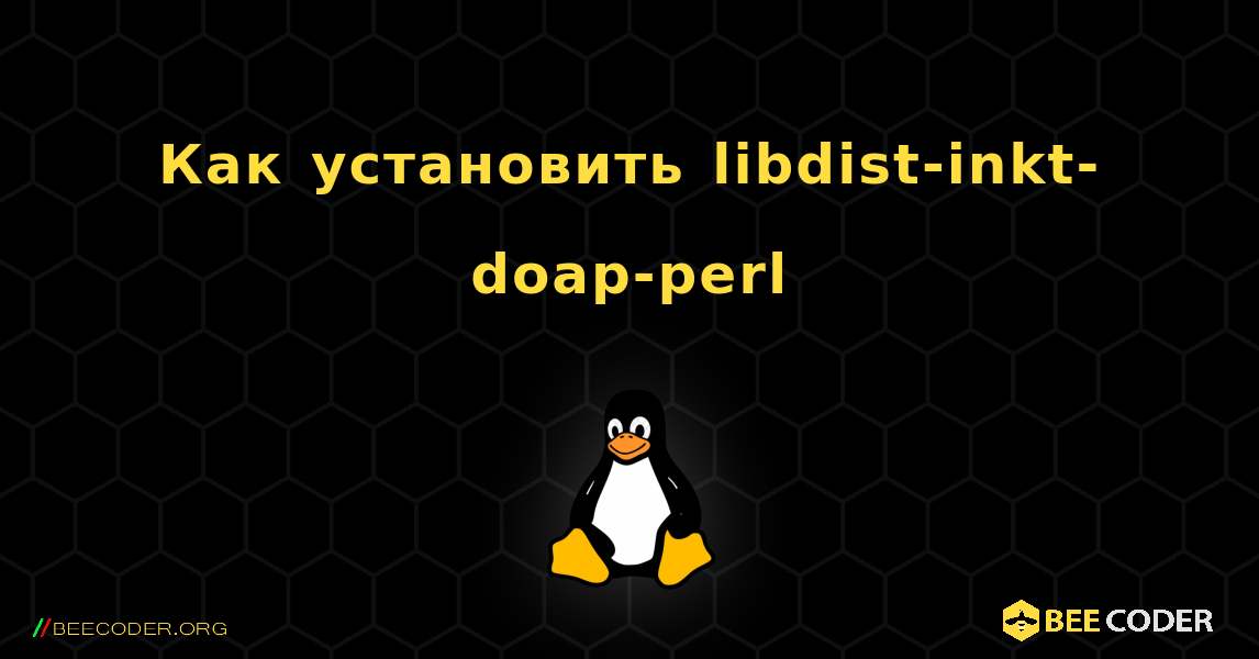 Как установить libdist-inkt-doap-perl . Linux