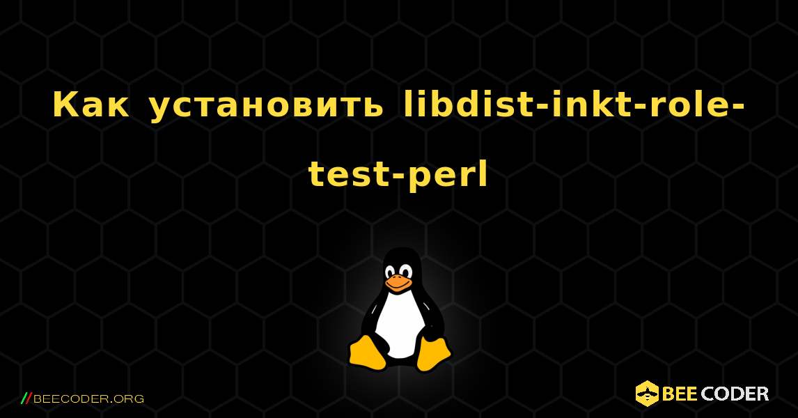 Как установить libdist-inkt-role-test-perl . Linux