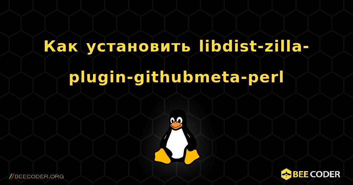 Как установить libdist-zilla-plugin-githubmeta-perl . Linux