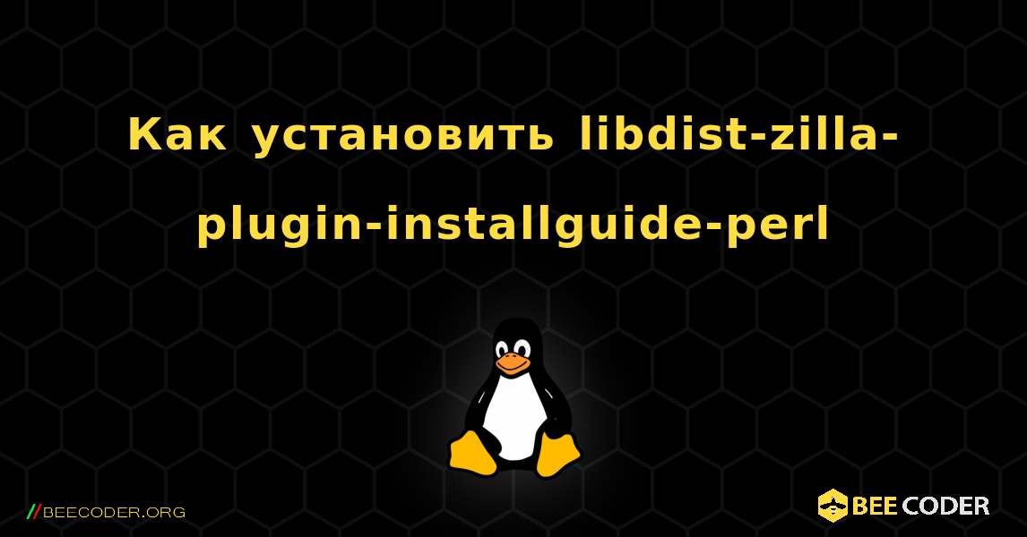 Как установить libdist-zilla-plugin-installguide-perl . Linux