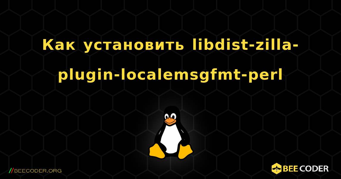 Как установить libdist-zilla-plugin-localemsgfmt-perl . Linux