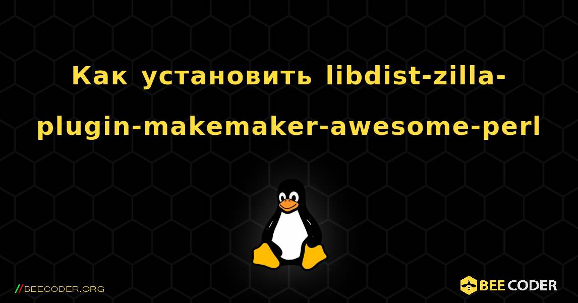 Как установить libdist-zilla-plugin-makemaker-awesome-perl . Linux