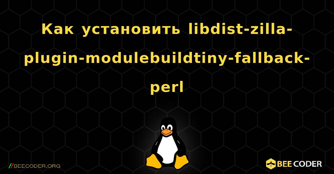 Как установить libdist-zilla-plugin-modulebuildtiny-fallback-perl . Linux