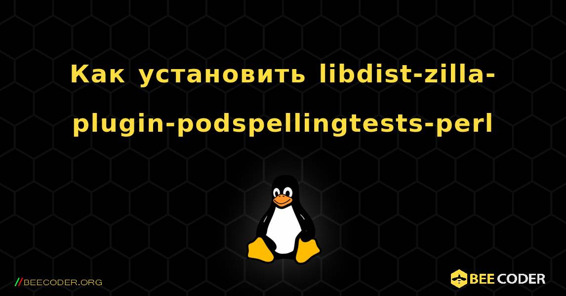 Как установить libdist-zilla-plugin-podspellingtests-perl . Linux