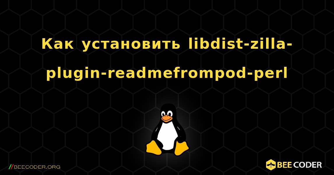 Как установить libdist-zilla-plugin-readmefrompod-perl . Linux