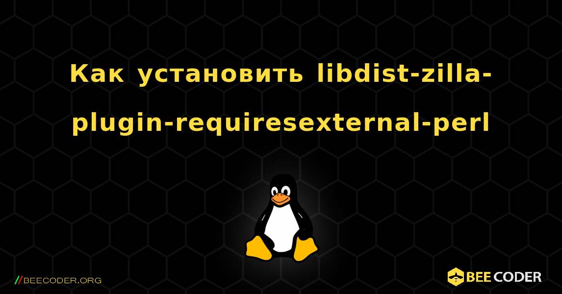 Как установить libdist-zilla-plugin-requiresexternal-perl . Linux