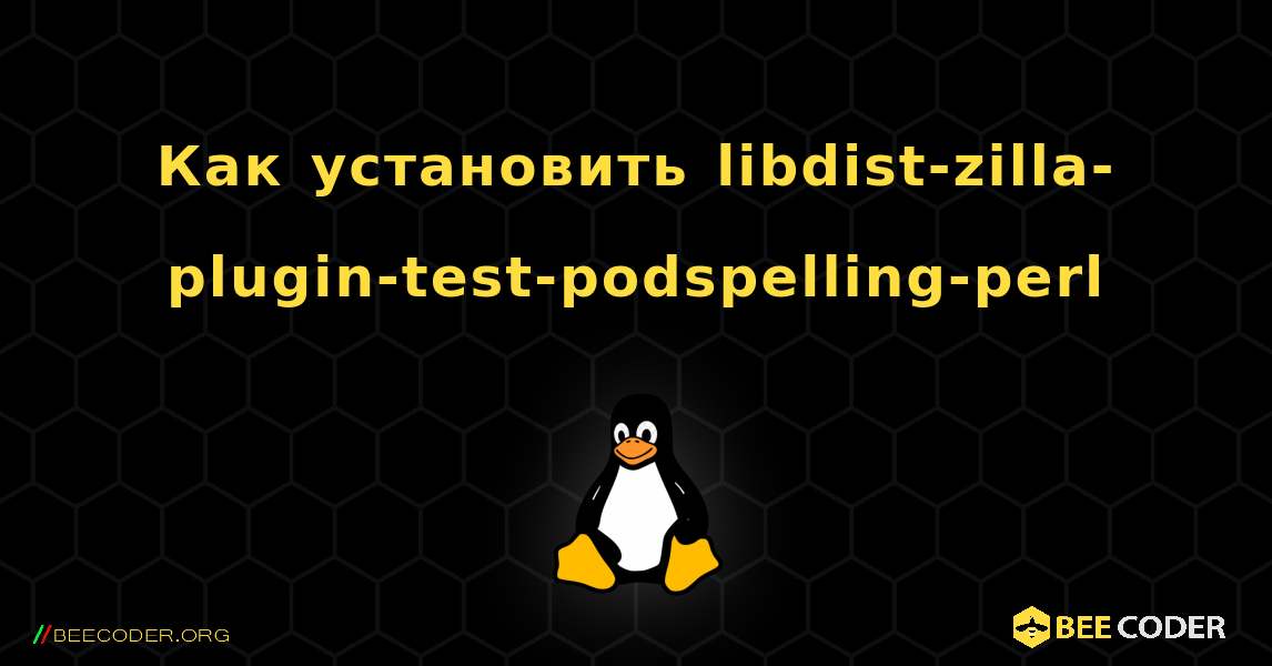 Как установить libdist-zilla-plugin-test-podspelling-perl . Linux