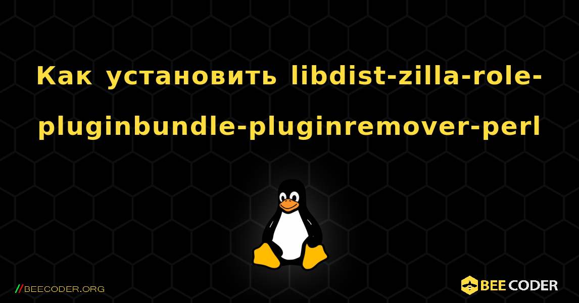 Как установить libdist-zilla-role-pluginbundle-pluginremover-perl . Linux