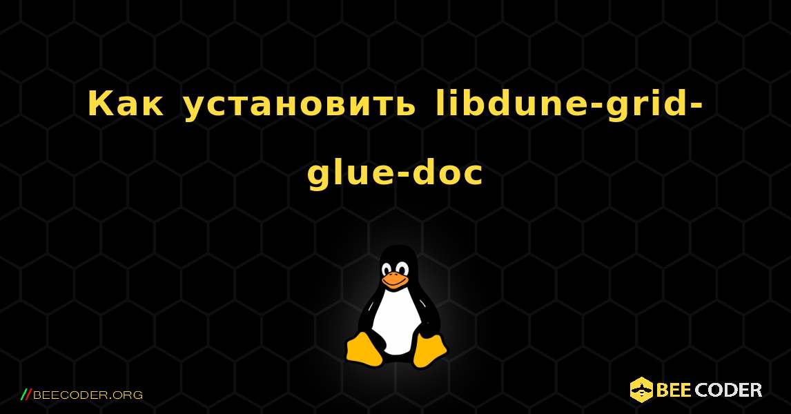 Как установить libdune-grid-glue-doc . Linux