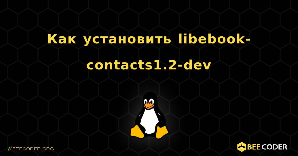 Как установить libebook-contacts1.2-dev . Linux